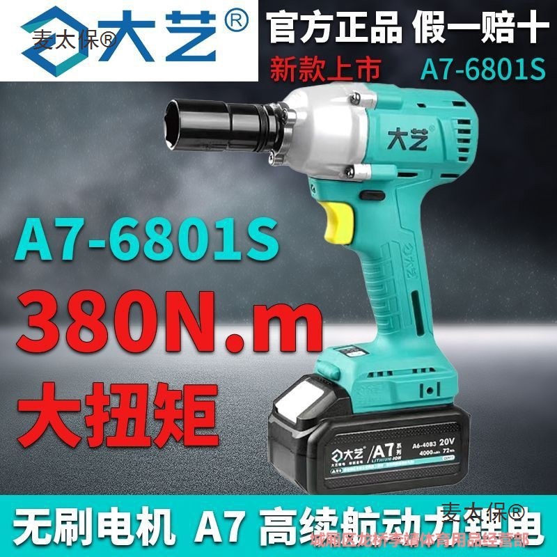正品大艺原装A7-6801s电动扳手A6新款无刷锂电扳手大扭力冲麦太保