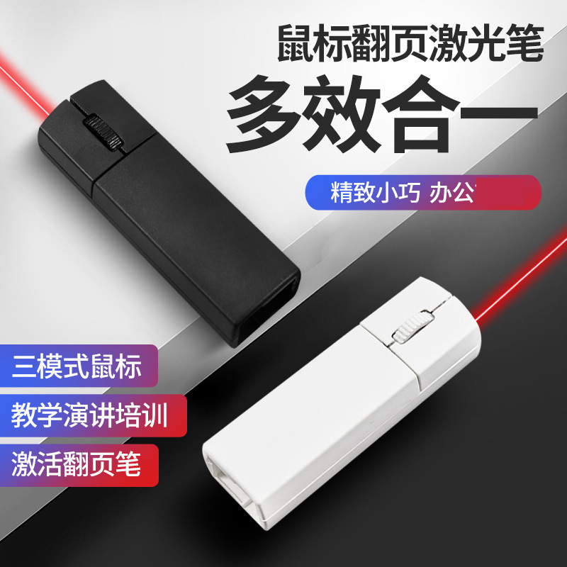 激光翻页笔空中鼠标2.4G/蓝牙三模式适用会议演讲上课办公婚礼司