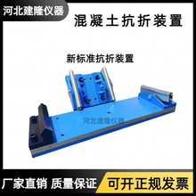 混凝土抗折装置混凝土试块抗折夹具砼四点抗折混凝土抗折试验装置