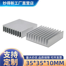 妙得新铝制主板散热片 CPU导热铝块 电子芯片模块散热器35*35*10M