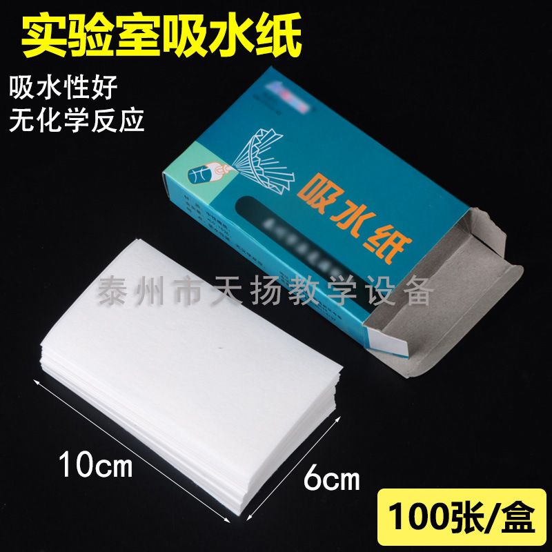 吸水纸100张/盒清洁除尘化学显微镜用生物实验室教学耗材实验器材