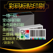 一物一码彩码贴印刷防伪彩色二维码条形码标签刮开式商标贴纸制定