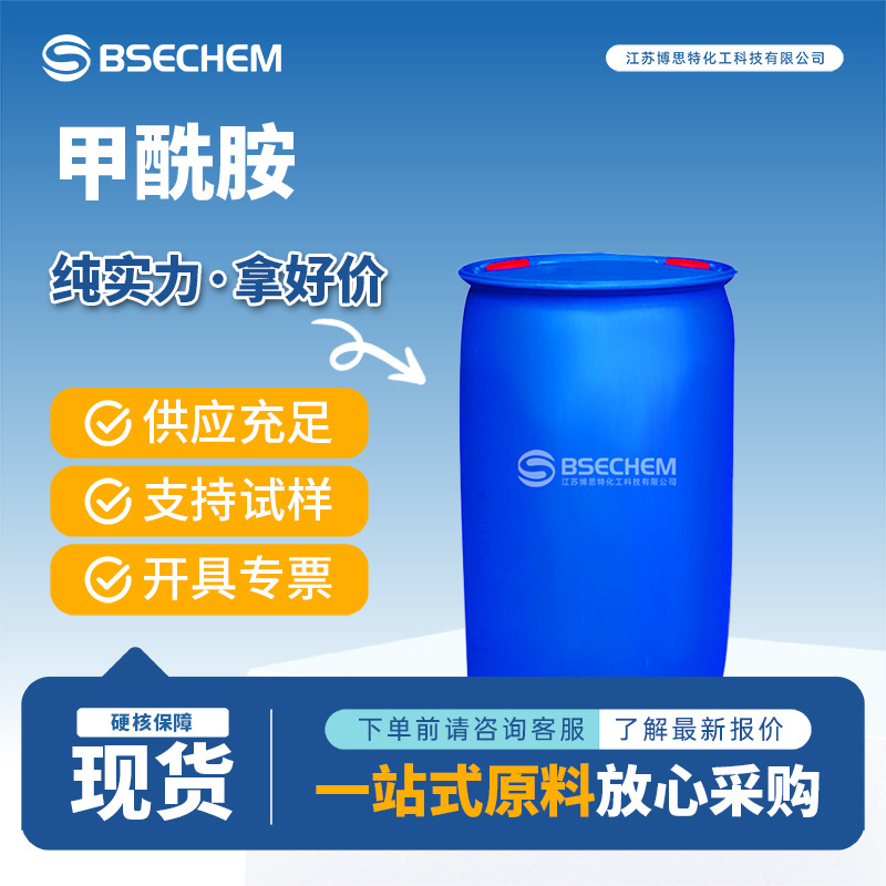 甲酰胺 有机溶剂 合成材料中间体 75-12-7 博思特现货