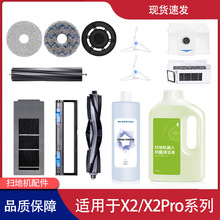 适用科沃斯X2/X2PRO扫地机器人耗材抹布滚刷边刷清洁液剂耗材拖布