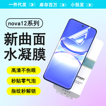 秒贴nova12膜ultra适用华为nova12pro手机保护膜水凝膜批发高清膜