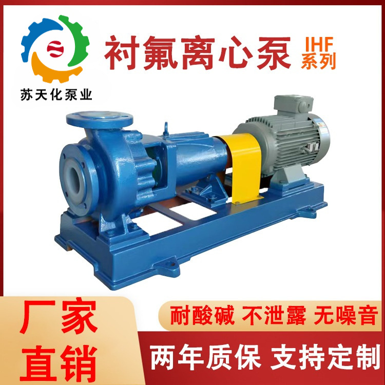 IHF化工泵衬氟泵离心泵氟塑料型钢衬四氟耐酸碱卧式合金防腐水泵