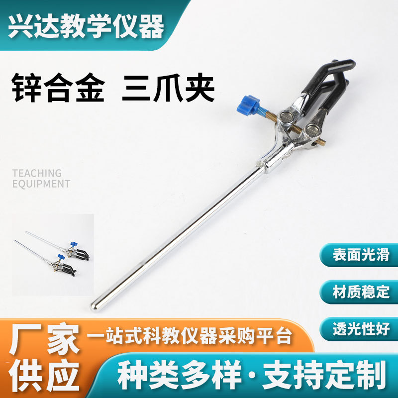 锌合金 三爪夹 厂家供应 实验室三爪夹 规格多样