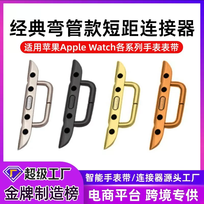 38/42-14弯管短距 经典连接器适用apple watch智能手表带更换头粒