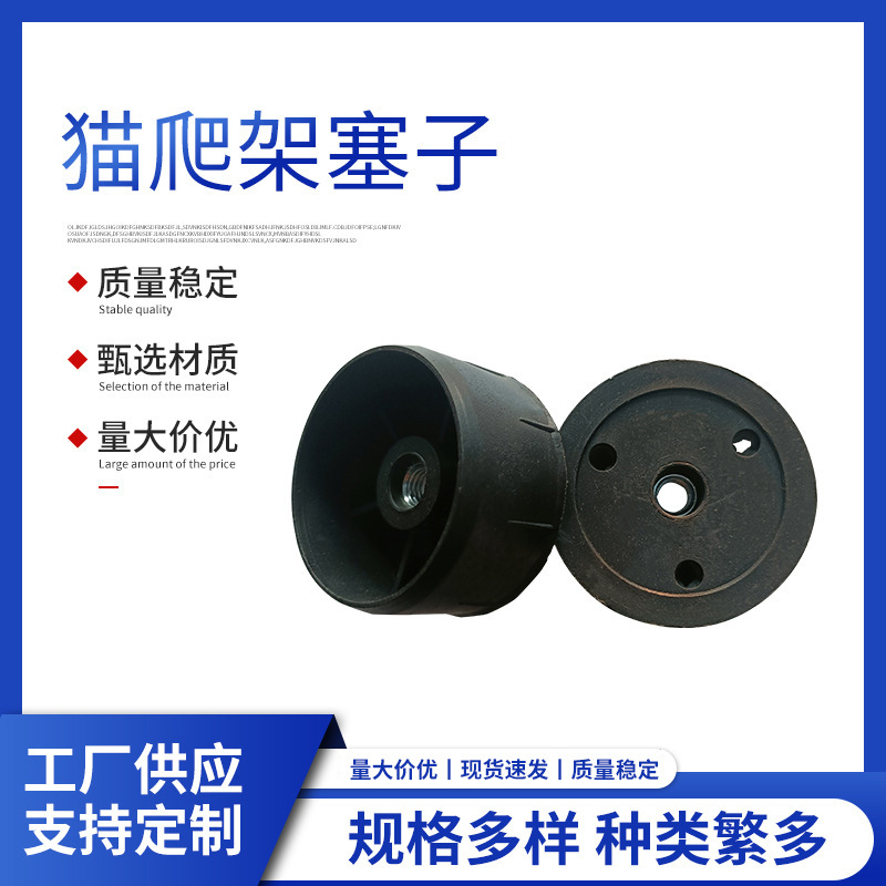 厂家批发猫爬架配件猫爬架塑料塞子堵54塑料堵头可配m8m10螺母