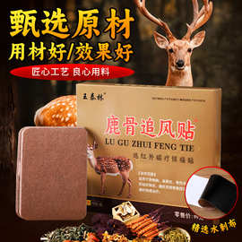 源头厂家鹿骨追风贴颈肩腰腿关节膝盖贴膏老黑膏王泰林正品跑江湖