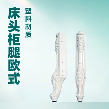 跨境家具腿批发 床头柜腿欧式法式 卧室五件套塑料装饰 卧室升级