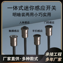 铝合金款感应器12V24V人体感应开关红外人来灯亮触摸按钮单双门控