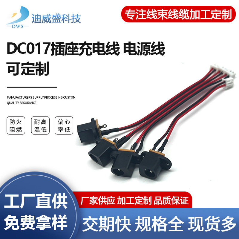 DC017插座充电线 电源DC端子连接线束 音响主板加湿器DC电源线