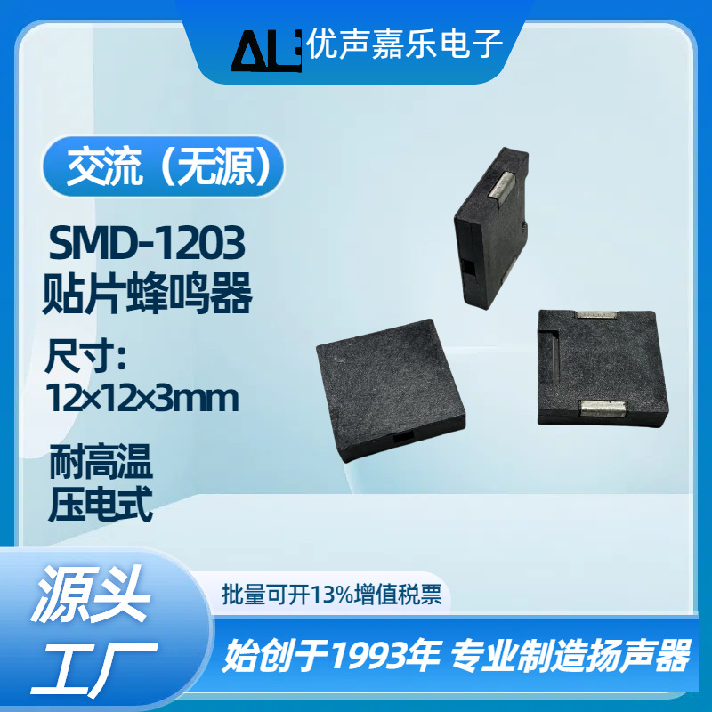 贴片蜂鸣器1230交流 无源交流1203额温枪压电式蜂鸣器12*12*3mm