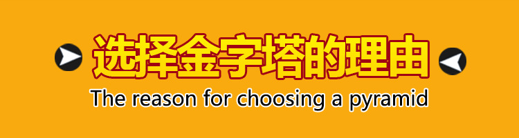 选择金字塔的理由