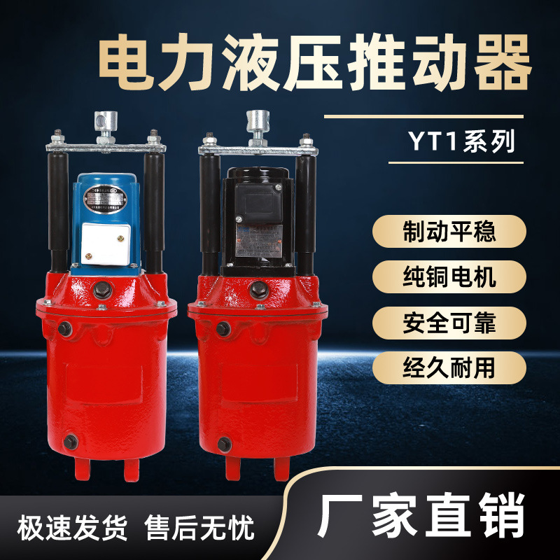 焦作电力液压推动器YT1-18Z/225Z/445Z/5690Z/8塔吊油罐泵制动器