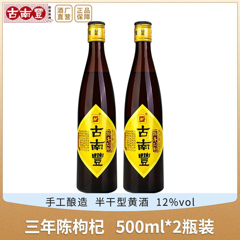 古南丰黄酒 安徽特产枸杞花雕酒三年陈半干型糯米老酒500ml*2瓶装