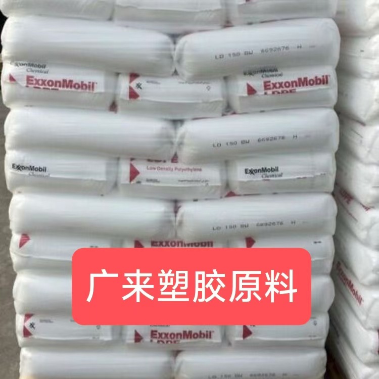 LDPE 美国埃克森 LD 516.LN，LD 513.48，LD 509.48，LD 506.07