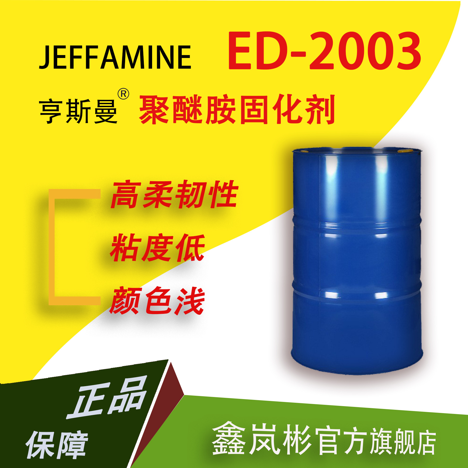 ED-2003聚醚胺环氧树脂固化剂亨斯曼HUNTSMAN进口低粘度聚氧丙烯