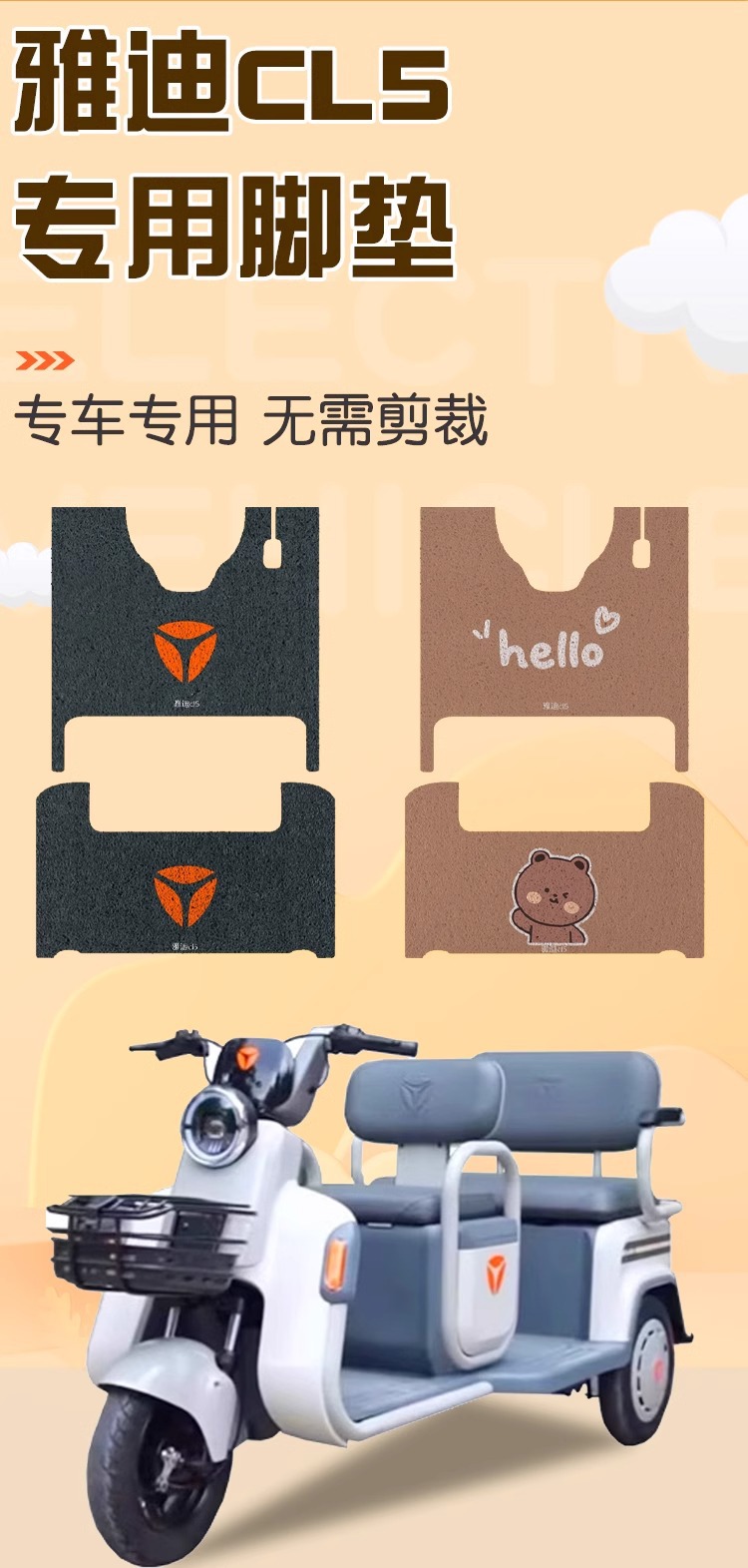Yadi CL5 foot pad tricycle crown energy electric car special foot pad waterproof non-slip battery car decorative accessories