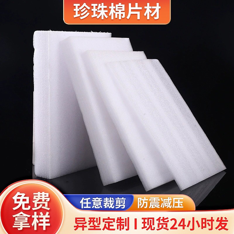 义乌珍珠棉裁片切片 任意尺寸裁剪 抗压防水防摔 珍珠棉板材批发