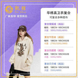 160g华棉刷毛真卫衣布料 复合绒面布 CVC加绒卫衣针织面料