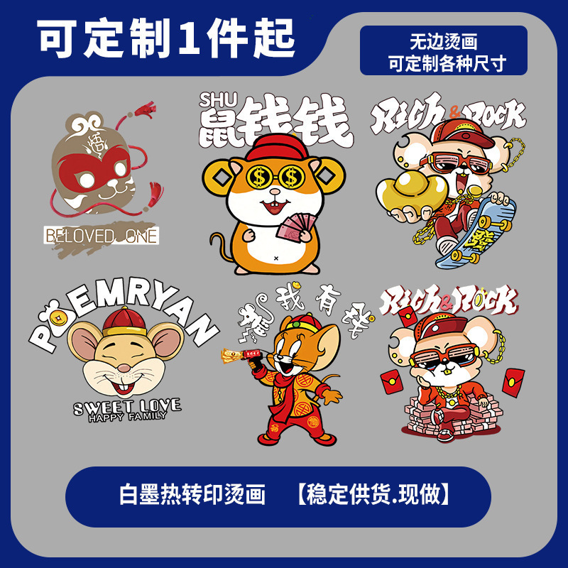 国潮趣味T恤卫衣短袖印花烫画一张起售鼠年宝宝服装DIY吉祥热转印