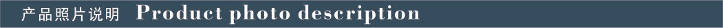 产品照片说明.jpg
