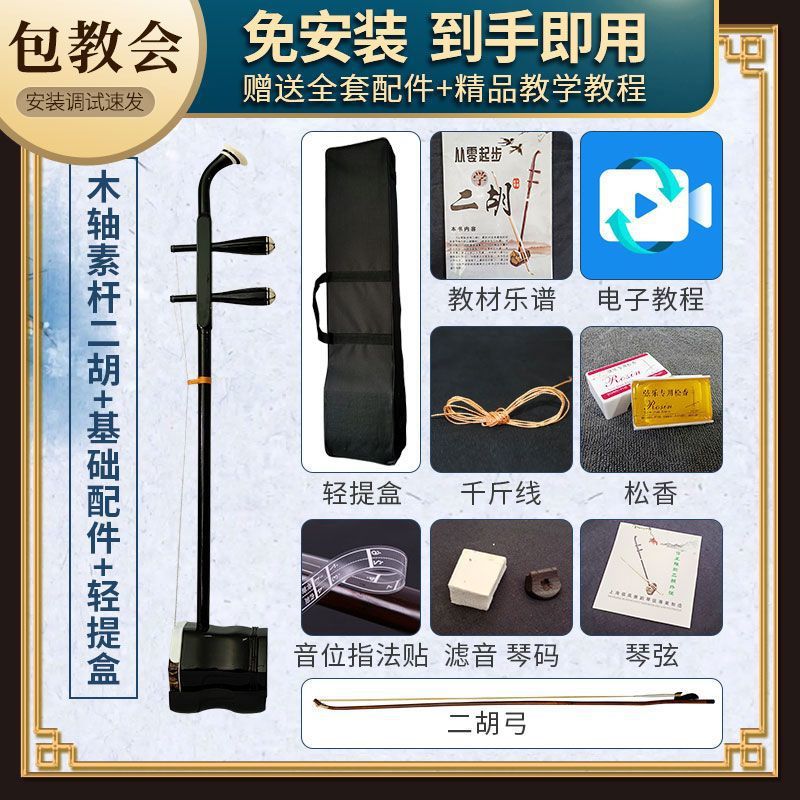 Suzhou Erhu + light lift box + basic accessories