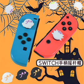 适用于switch 手柄硅胶防滑 蜘蛛幽灵摇杆帽  switch保护摇杆帽