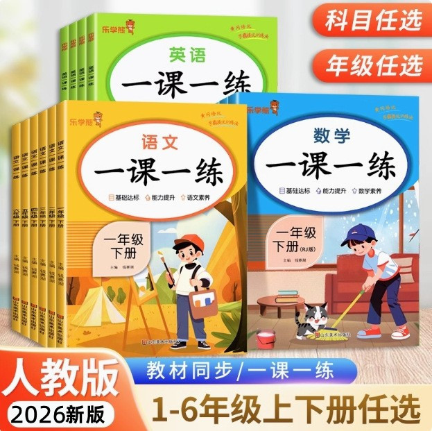 2026 Edition One Lesson One Practice Primary School Chinese, Math, and English People's Education Press Edition Grades One to Six Second Semester Synchronized