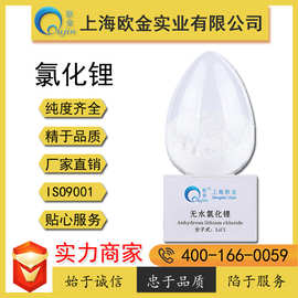 上海欧金厂家直销无水氯化锂99%99%工业级/科研级可选质优价廉