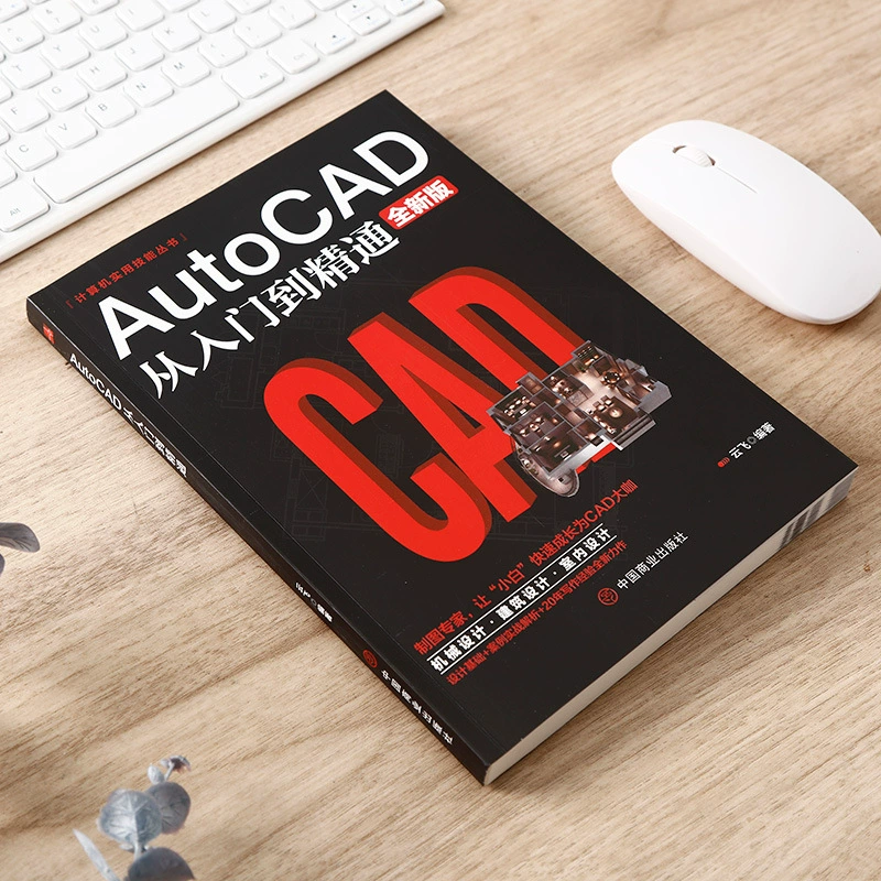 Учебное пособие по AutoCAD 2021: От новичка до профессионала с практическими примерами - Версия на китайском языке