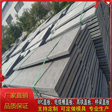 RPC盖板水泥制品高强度高铁盖板轻质耐压 电缆沟盖板特殊材料
