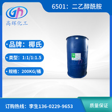 优势供应CDEA椰氏6501椰子油二乙醇酰胺表面活性剂1：1/1.5增稠剂
