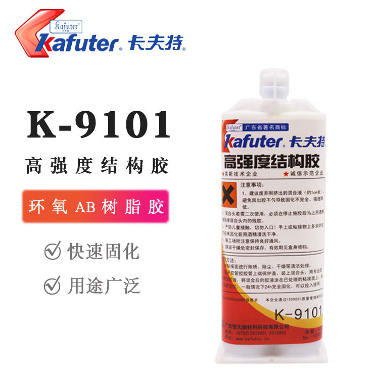 卡夫特9101高强度结构胶环氧树脂AB胶全透明低气味慢干型耐水耐油