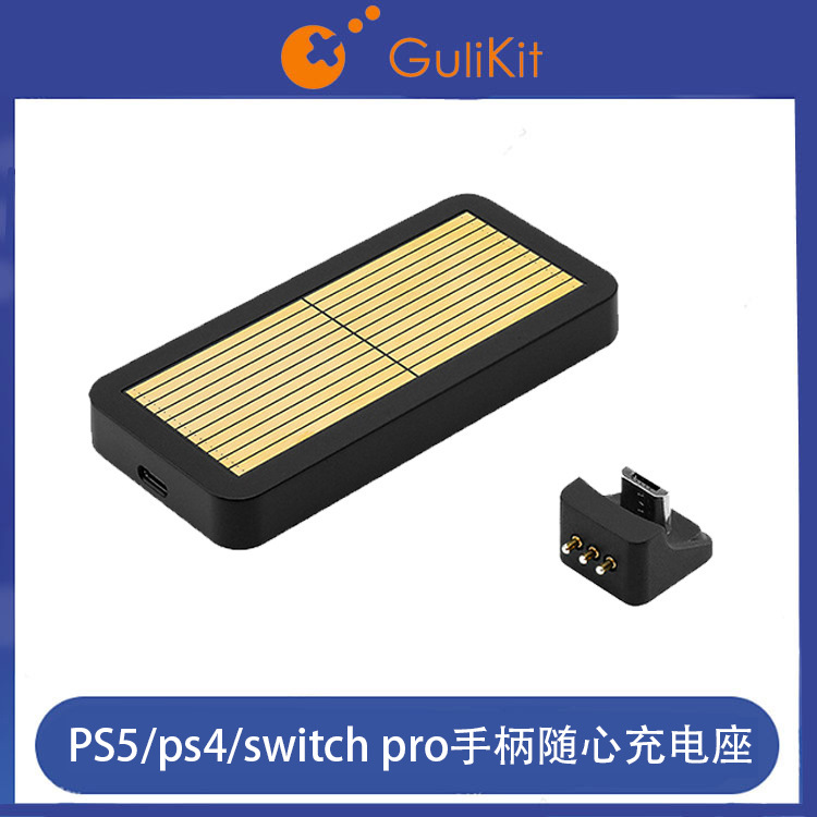 谷粒/Gulikit PS5/ps4/switch pro手柄随心充电座带独立充电指示