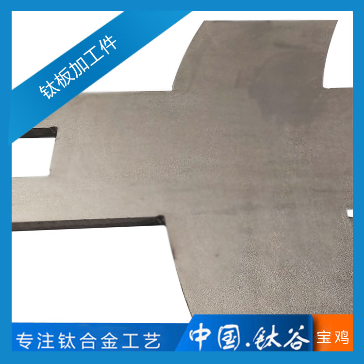 钛板异形件 TC4 线切割面 机加面 酸洗面 TA2 宝鸡厂金属CNC 钛板