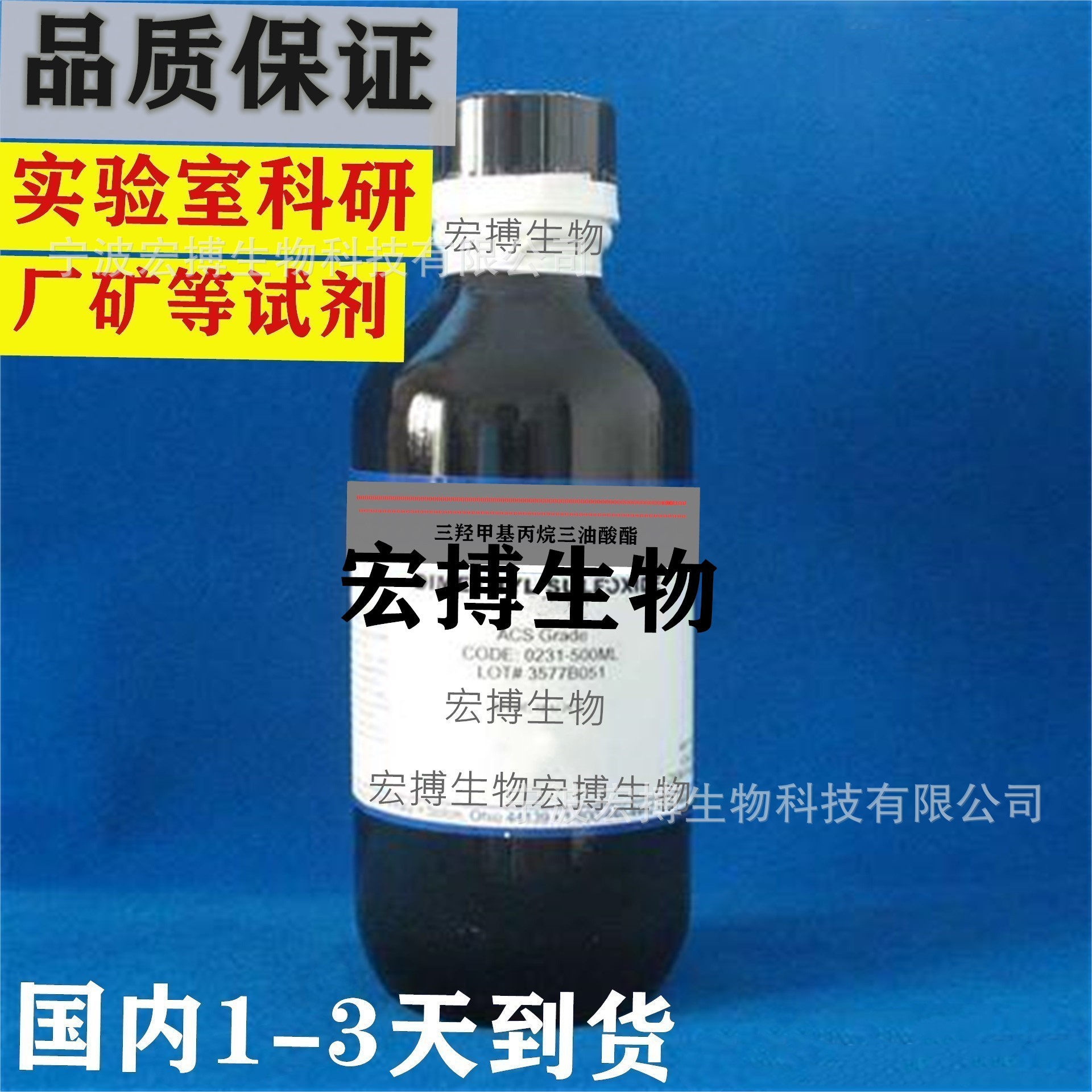 三羟甲基丙烷三油酸酯分析纯试剂实验室科研厂矿纯品试剂