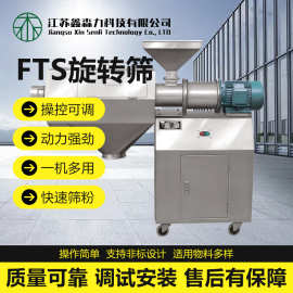 定制FTS旋转筛 高质量全密封筛粉机 颗粒分级筛 结块物料细筛