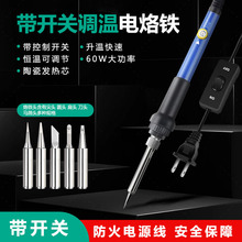 工厂用带开关调温电烙铁套装家用60W 欧规电洛铁焊锡焊接烙铁工具