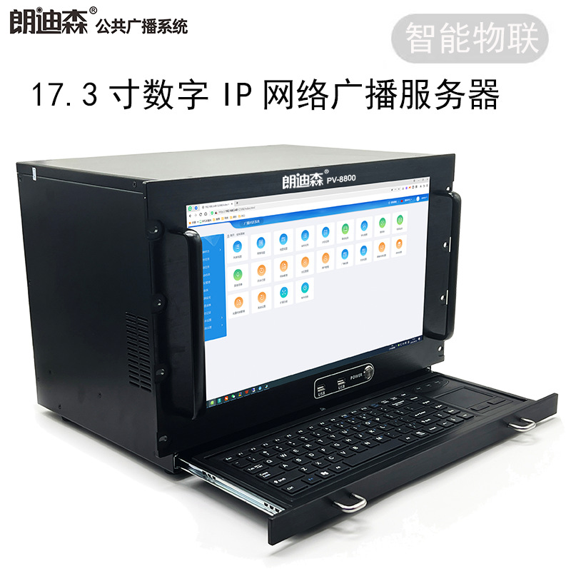 朗迪森广播IP网络数字广播控制中心校园系统服务器送软件 IP主机