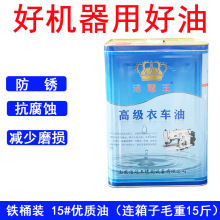 高级A级衣车油洁冠王缝纫机油 机械油 润滑 白油 车油15斤铁桶装