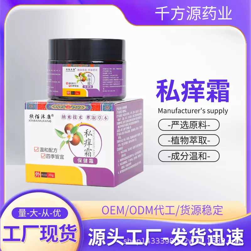 欣佰沐康私痒保健霜改善私处瘙痒引起的身体不适跨境外贸货源