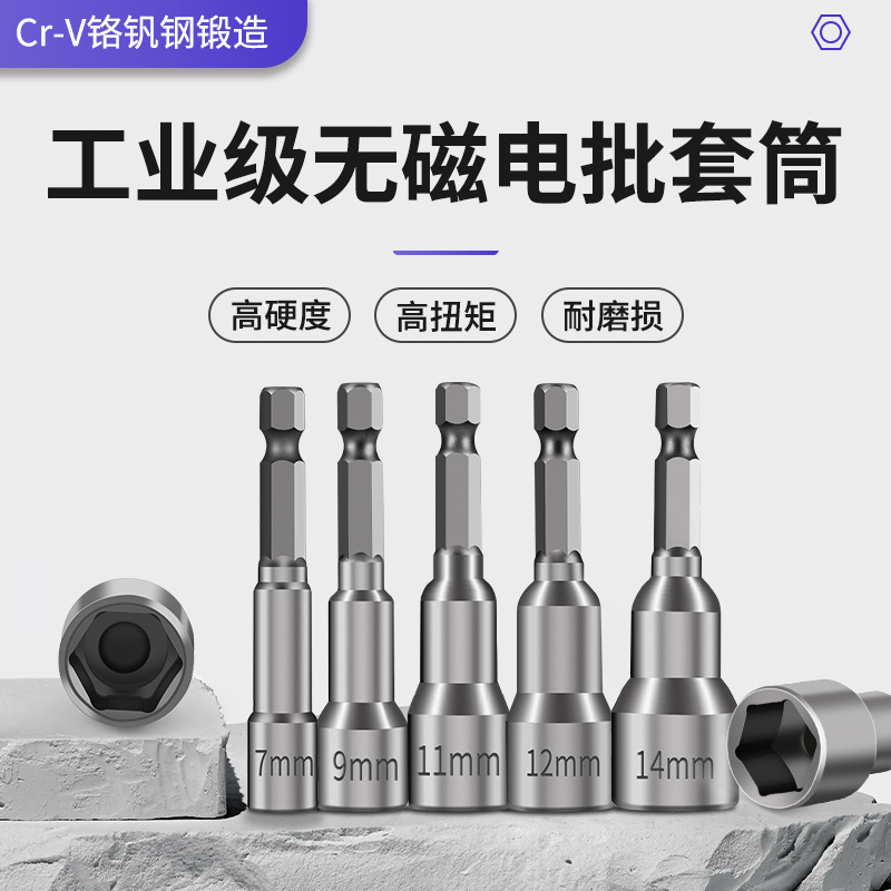 无磁性套筒批头手电钻外六角螺母套筒头气动电动风批扳手套装工具