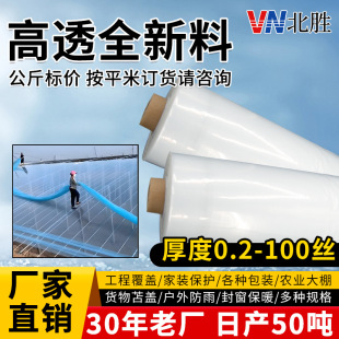 Manufacturer Wholesale Packaging Plastic Film Transparent Waterproof and Rainproof Plastic Sheet Greenhouse Film Agricultural Plastic Film Light-Transmitting