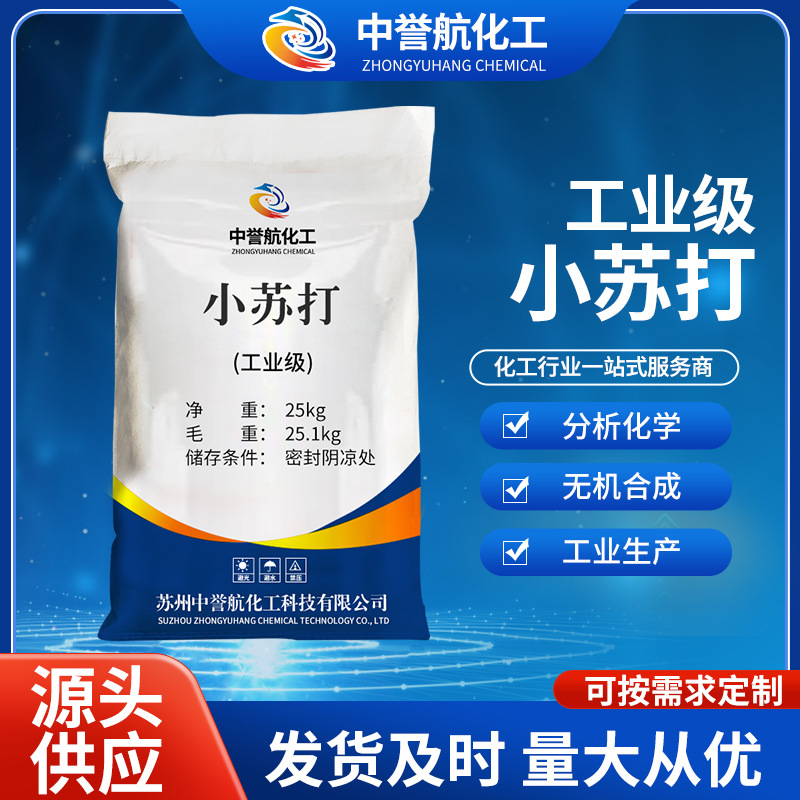 碳酸氢钠厂家批发水处理碳酸氢钠 99%高含量去污清洁工业小苏打