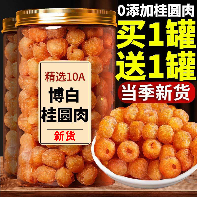 广西无核博白桂圆肉干新鲜灯笼肉干新货泡水泡茶无添加龙眼肉批发