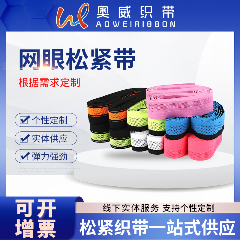厂家开口Y型网眼松紧带弹力织带透气裙头针织勾边橡筋宽松高弹力