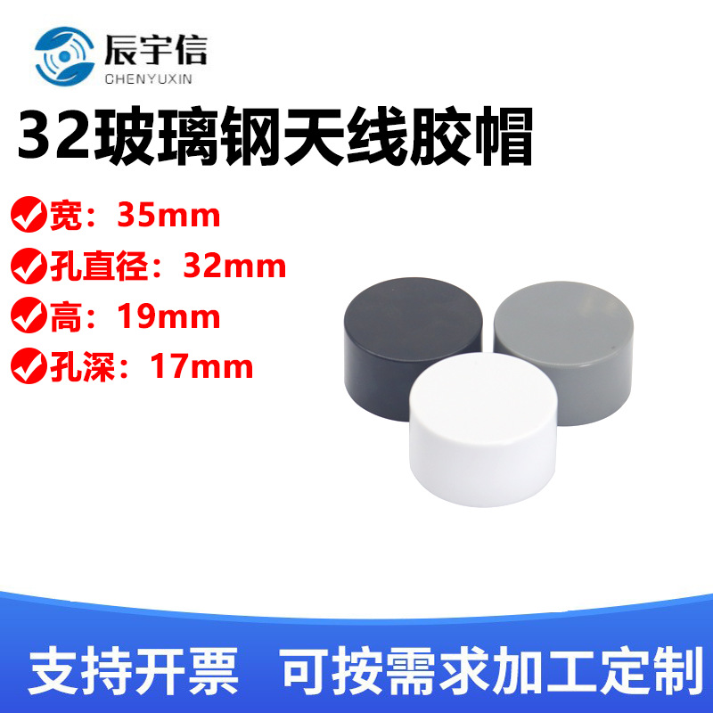 3G/4G/5G玻璃钢天线 胶帽子32MM玻璃钢管用胶帽(黑、 白 、深灰 )